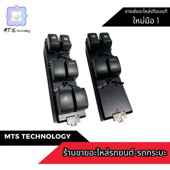 ขายส่งสวิทช์ยกกระจกรถยนต์ - ร้านขายอะไหล่รถยนต์ ราคาถูก ขายส่งสวิทช์ยกกระจกรถยนต์ - ร้านขายอะไหล่รถยนต์ ราคาถูก