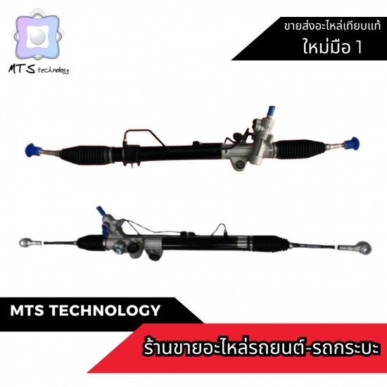 ชุดแร็คพวงมาลัย ราคาถูก