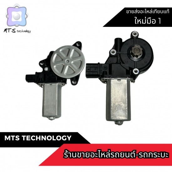 มอเตอร์ยกกระจกราคาถูก มอเตอร์ยกกระจกราคาถูก