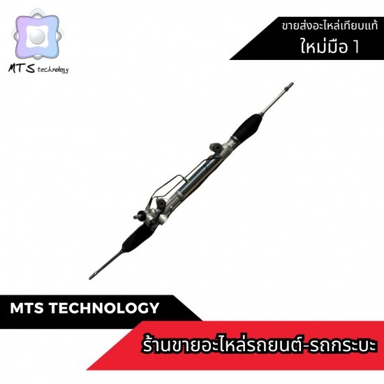 ร้านขายแร็คพวงมาลัยรถยนต์ - ร้านขายอะไหล่รถยนต์ ราคาถูก ร้านขายแร็คพวงมาลัยรถยนต์ - ร้านขายอะไหล่รถยนต์ ราคาถูก